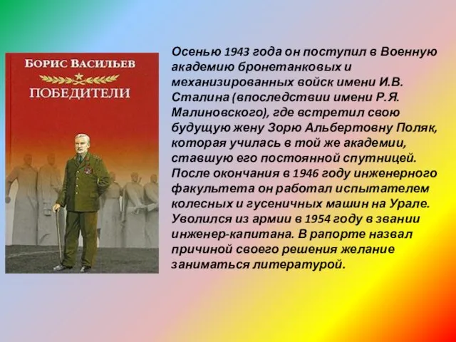 Осенью 1943 года он поступил в Военную академию бронетанковых и механизированных войск