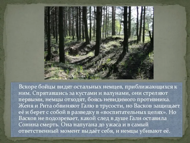 Вскоре бойцы видят остальных немцев, приближающихся к ним. Спрятавшись за кустами и