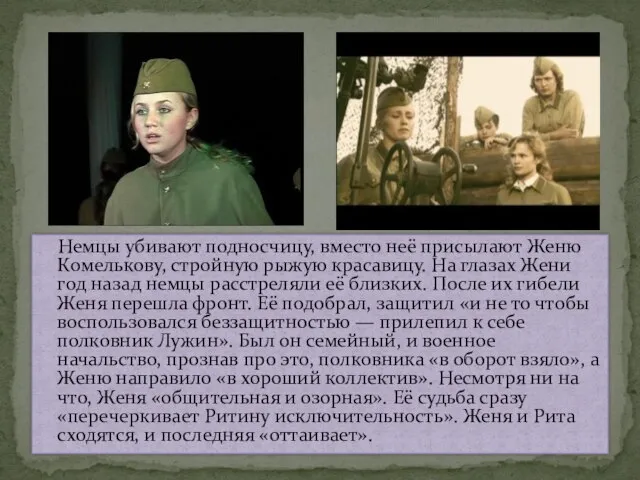 Немцы убивают подносчицу, вместо неё присылают Женю Комелькову, стройную рыжую красавицу. На