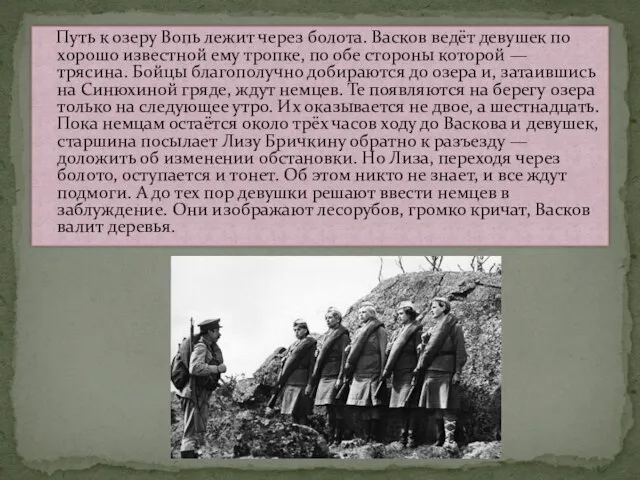 Путь к озеру Вопь лежит через болота. Васков ведёт девушек по хорошо