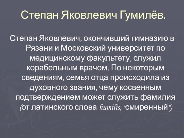 Степан Яковлевич Гумилёв. Степан Яковлевич, окончивший гимназию в Рязани и Московский университет