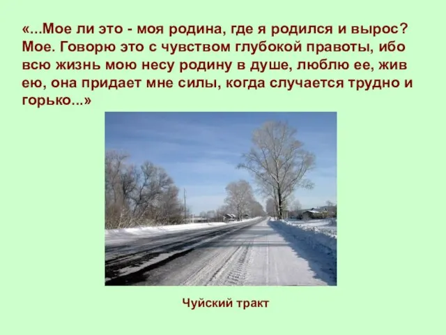 «...Мое ли это - моя родина, где я родился и вырос? Мое.