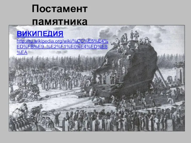 Постамент памятника ВИКИПЕДИЯ http://ru.wikipedia.org/wiki/%CC%E5%E4%ED%FB%E9_%E2%F1%E0%E4%ED%E8%EA