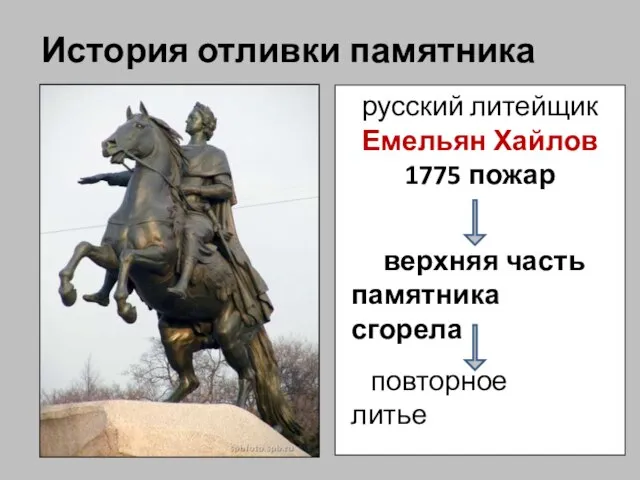 История отливки памятника русский литейщик Емельян Хайлов 1775 пожар верхняя часть памятника сгорела повторное литье