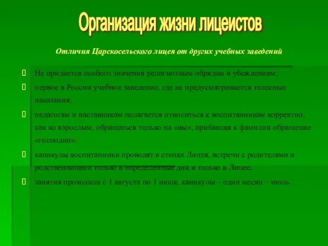 Отличия Царскосельского лицея от других учебных заведений Не придается особого значения религиозным