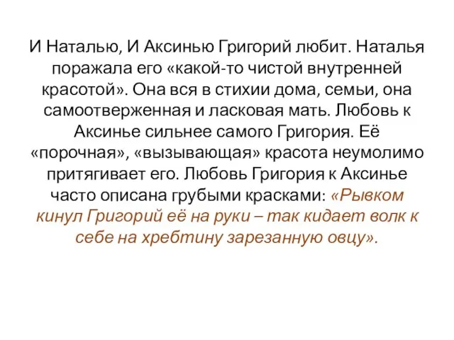 И Наталью, И Аксинью Григорий любит. Наталья поражала его «какой-то чистой внутренней