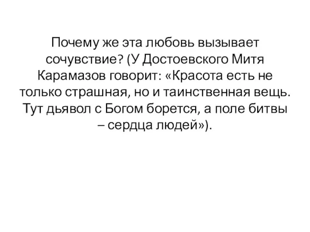 Почему же эта любовь вызывает сочувствие? (У Достоевского Митя Карамазов говорит: «Красота