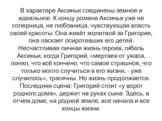 В характере Аксиньи соединены земное и идеальное. К концу романа Аксинья уже