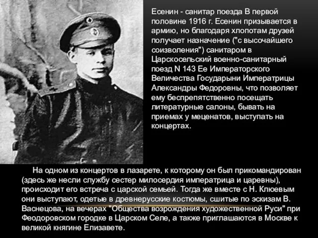 Есенин - cанитар поезда В первой половине 1916 г. Есенин призывается в