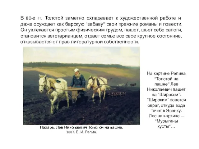 В 80-е гг. Толстой заметно охладевает к художественной работе и даже осуждает