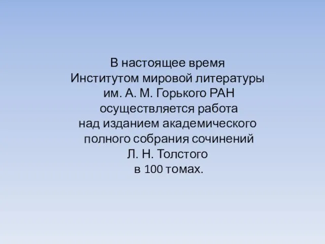 В настоящее время Институтом мировой литературы им. А. М. Горького РАН осуществляется