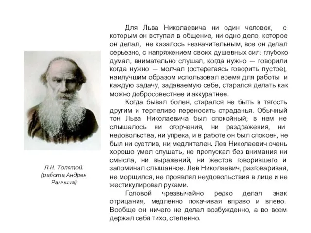 Для Льва Николаевича ни один человек, с которым он вступал в общение,