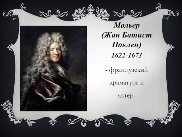 Мольер (Жан Батист Поклен) 1622-1673 - французский драматург и актер.