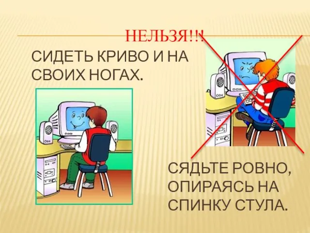 НЕЛЬЗЯ!!! Сидеть криво и на своих ногах. Сядьте ровно, опираясь на спинку стула.