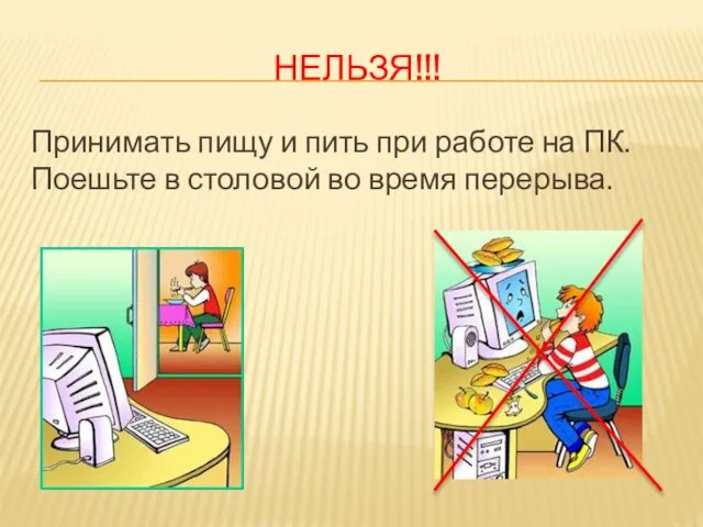 НЕЛЬЗЯ!!! Принимать пищу и пить при работе на ПК. Поешьте в столовой во время перерыва.