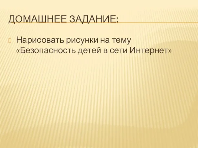 Домашнее задание: Нарисовать рисунки на тему «Безопасность детей в сети Интернет»