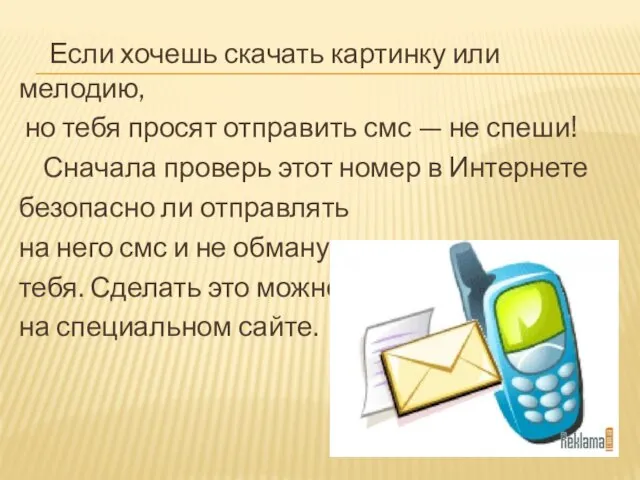 Если хочешь скачать картинку или мелодию, но тебя просят отправить смс —