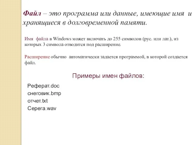 Файл – это программа или данные, имеющие имя и хранящиеся в долговременной