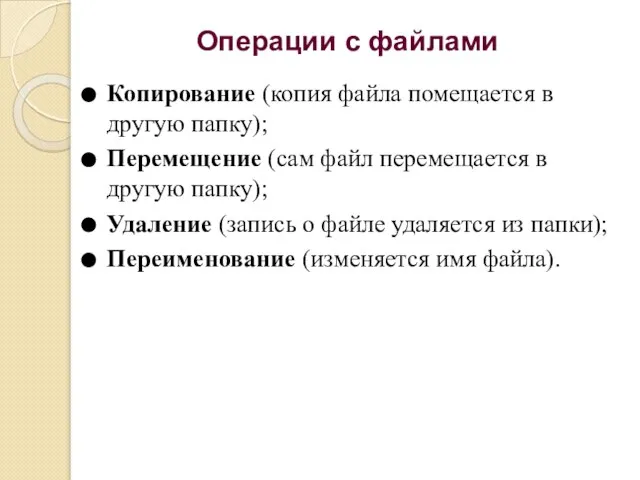 Операции с файлами Копирование (копия файла помещается в другую папку); Перемещение (сам