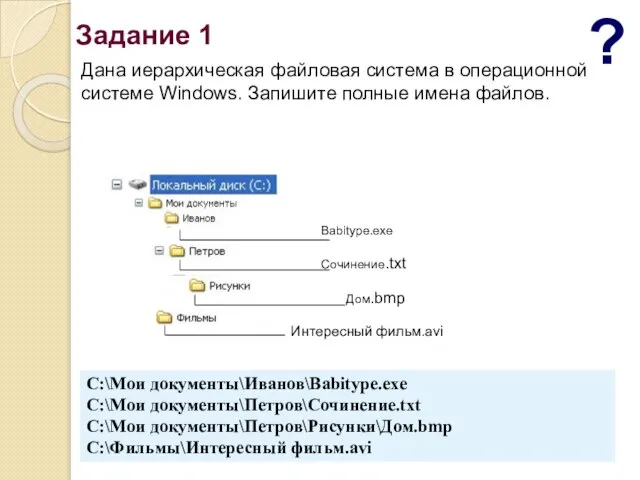 Дана иерархическая файловая система в операционной системе Windows. Запишите полные имена файлов.