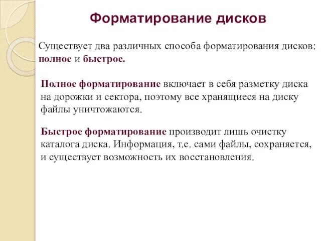 Полное форматирование включает в себя разметку диска на дорожки и сектора, поэтому