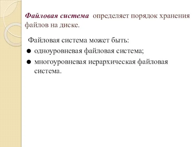 Файловая система определяет порядок хранения файлов на диске. Файловая система может быть: