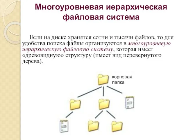 Многоуровневая иерархическая файловая система Если на диске хранятся сотни и тысячи файлов,