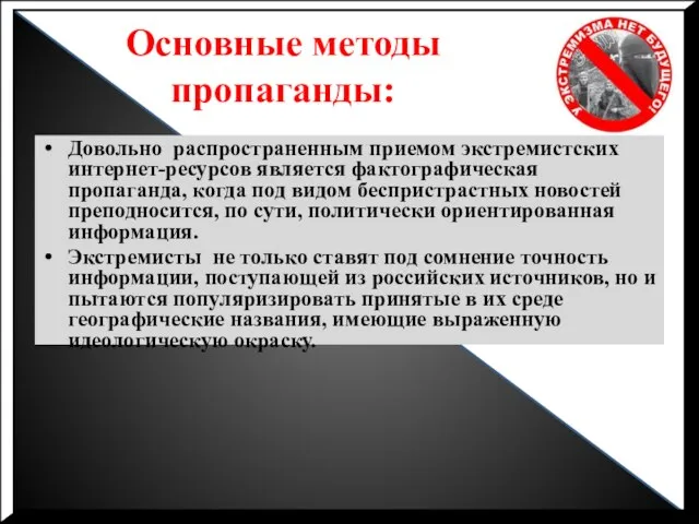 Основные методы пропаганды: Довольно распространенным приемом экстремистских интернет-ресурсов является фактографическая пропаганда, когда