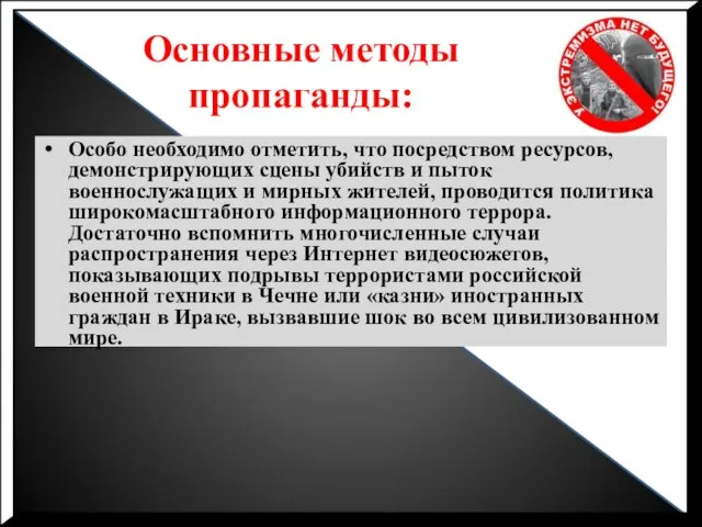 Основные методы пропаганды: Особо необходимо отметить, что посредством ресурсов, демонстрирующих сцены убийств