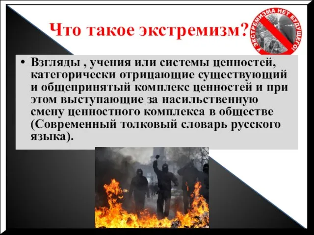 Что такое экстремизм? Взгляды , учения или системы ценностей, категорически отрицающие существующий