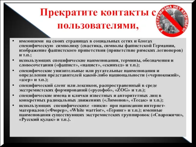 Прекратите контакты с пользователями, имеющими на своих страницах в социальных сетях и