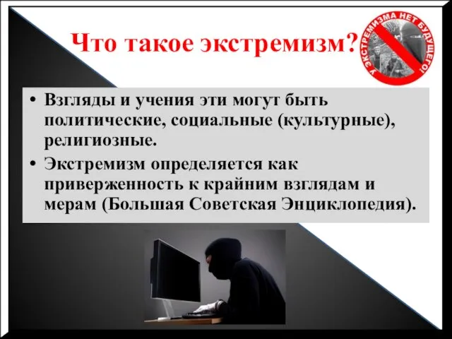 Что такое экстремизм? Взгляды и учения эти могут быть политические, социальные (культурные),