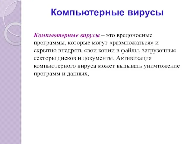 Компьютерные вирусы Компьютерные вирусы – это вредоносные программы, которые могут «размножаться» и