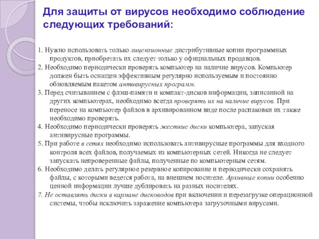 Для защиты от вирусов необходимо соблюдение следующих требований: 1. Нужно использовать только