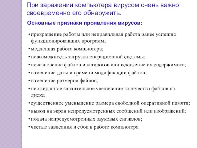 При заражении компьютера вирусом очень важно своевременно его обнаружить. Основные признаки проявления