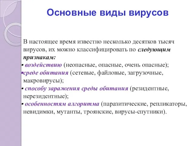 Основные виды вирусов В настоящее время известно несколько десятков тысяч вирусов, их