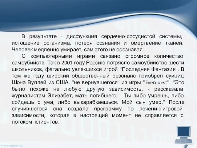 В результате - дисфункция сердечно-сосудистой системы, истощение организма, потеря сознания и омертвение