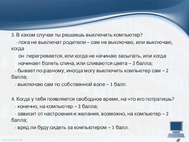 3. В каком случае ты решаешь выключить компьютер? - пока не выключат