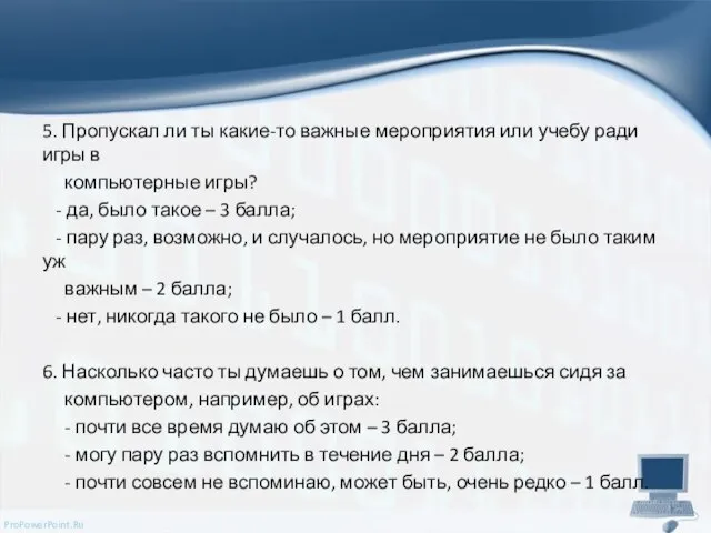 5. Пропускал ли ты какие-то важные мероприятия или учебу ради игры в