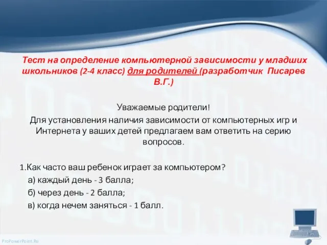 Тест на определение компьютерной зависимости у младших школьников (2-4 класс) для родителей