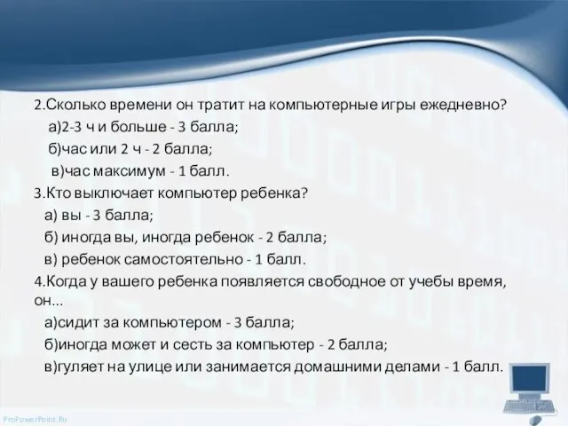 2.Сколько времени он тратит на компьютерные игры ежедневно? а)2-3 ч и больше