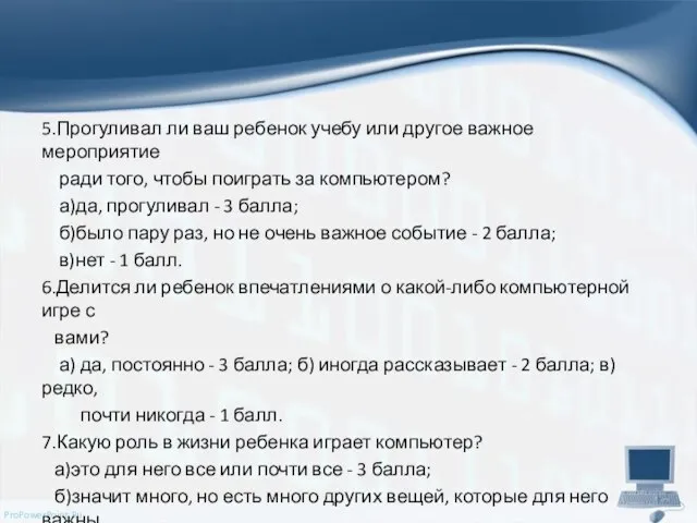 5.Прогуливал ли ваш ребенок учебу или другое важное мероприятие ради того, чтобы