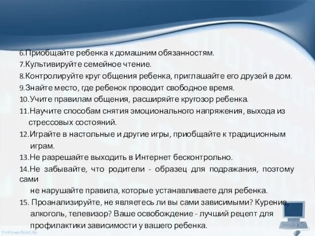 6.Приобщайте ребенка к домашним обязанностям. 7.Культивируйте семейное чтение. 8.Контролируйте круг общения ребенка,