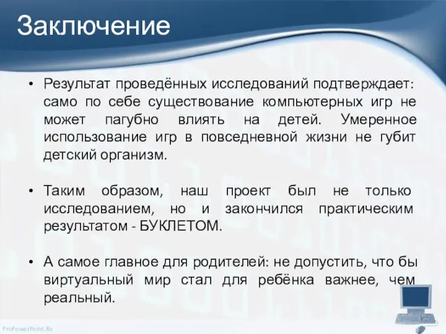 Заключение Результат проведённых исследований подтверждает: само по себе существование компьютерных игр не