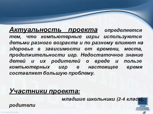 Актуальность проекта определяется тем, что компьютерные игры используются детьми разного возраста и