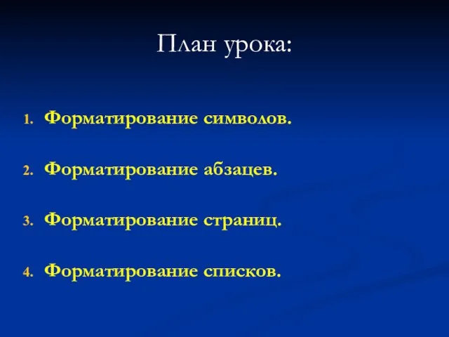 План урока: Форматирование символов. Форматирование абзацев. Форматирование страниц. Форматирование списков.