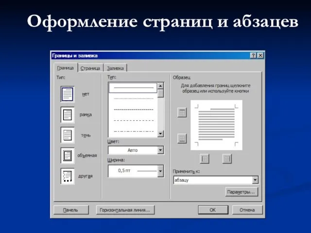 Оформление страниц и абзацев