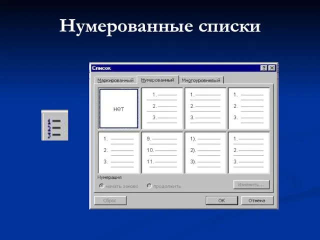 Нумерованные списки
