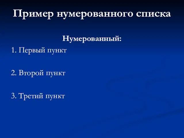 Пример нумерованного списка Нумерованный: 1. Первый пункт 2. Второй пункт 3. Третий пункт