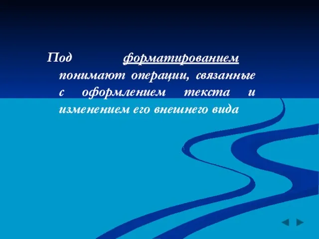 Под форматированием понимают операции, связанные с оформлением текста и изменением его внешнего вида